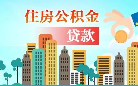 乌兰察布漯河商贷转公积金贷款条件（漯河市住房公积金贷款条件）